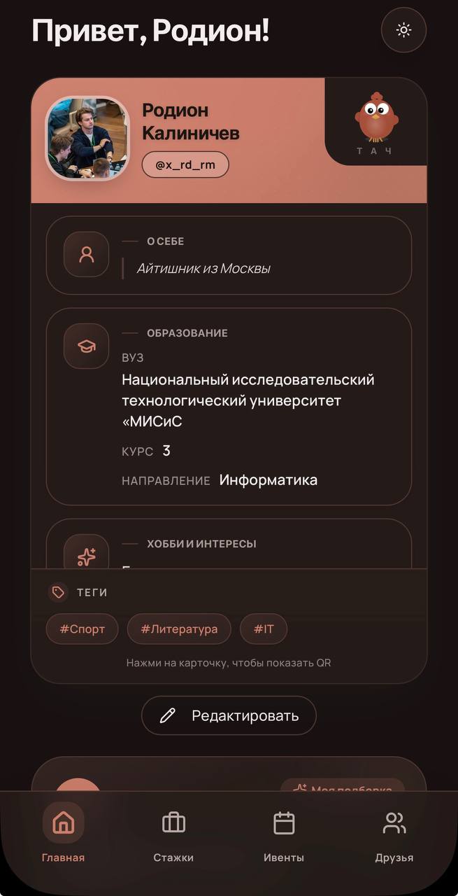 Главная — профиль с QR-визиткой