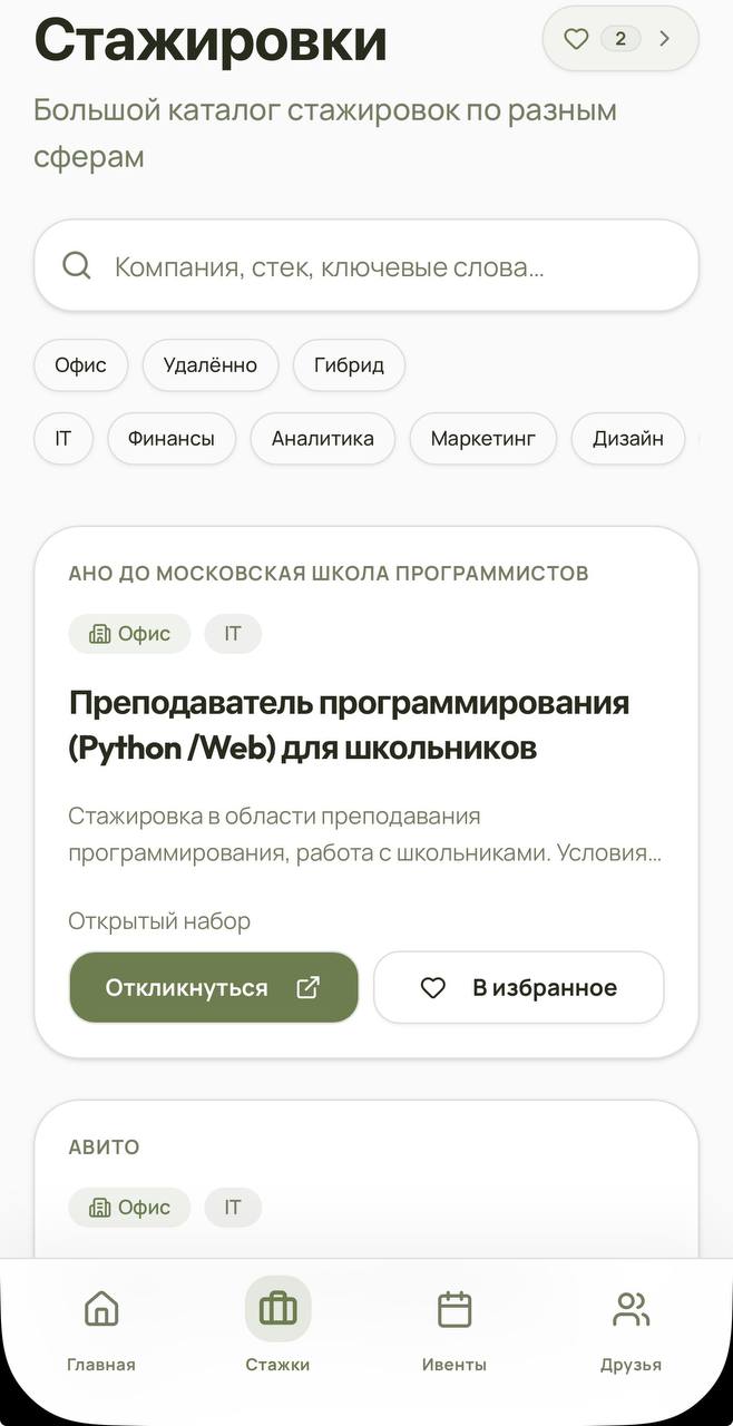 Раздел стажировок с фильтрами и откликом